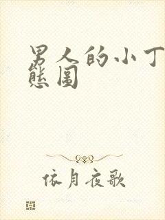 男人的小丁丁动态图