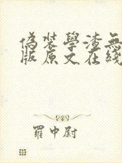 伪装学渣无删减版原文在线阅读