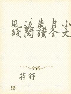 风流岁月小说在线阅读全文无弹窗