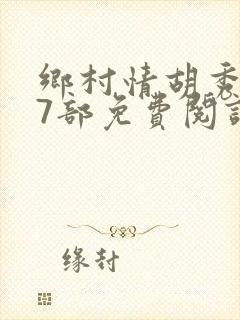 乡村情胡秀英17部免费阅读全文