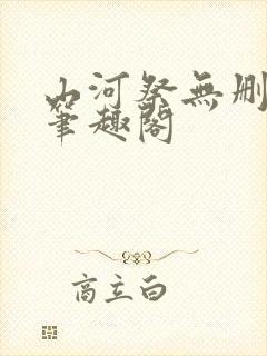 山河祭无删减版笔趣阁