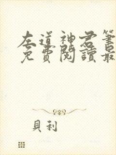 左道神君笔趣阁免费阅读最新章节