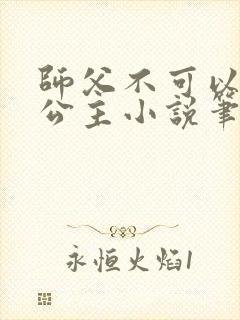 师父不可以灵犀公主小说笔趣