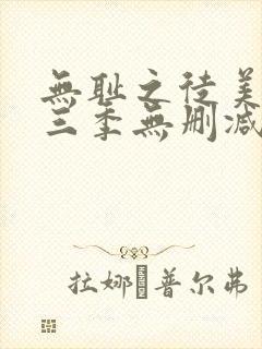 无耻之徒美版第三季无删减在线播放