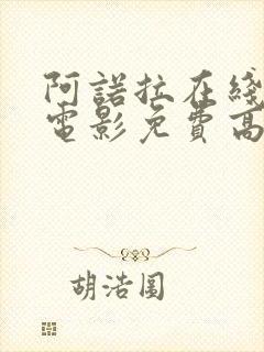 阿诺拉在线观看电影免费高清全集