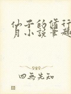 仙子的修行萧曦月小说笔趣阁