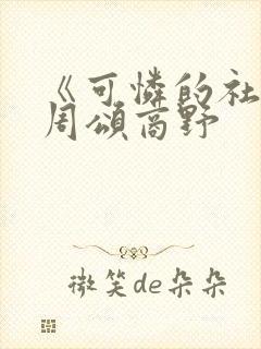 《可怜的社畜》周颂商野