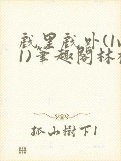 戏里戏外(1v1)笔趣阁林栀季淮盛