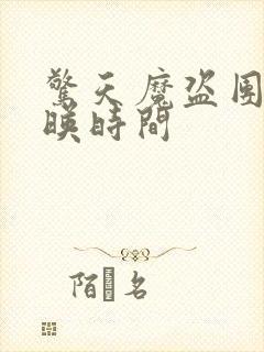 惊天魔盗团4上映时间