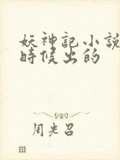 妖神记小说什么时候出的