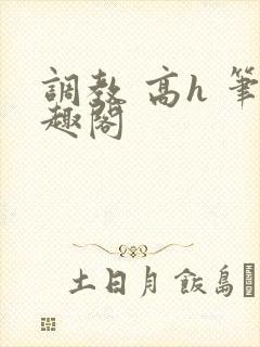 调教 高h 笔趣阁