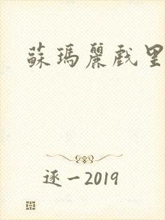 苏玛丽戏里戏外