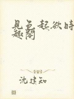 见色起欲时分笔趣阁