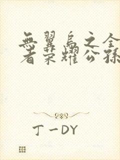 无翼乌之全彩王者荣耀公孙离封面