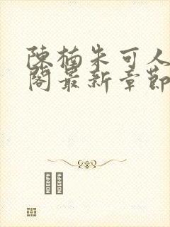 陈楠朱可人笔趣阁最新章节封面