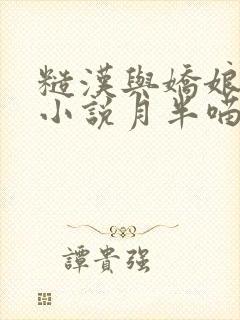 糙汉与娇娘古言小说月半喵笔趣阁封面