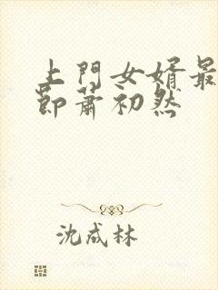 上门女婿最新章节萧初然