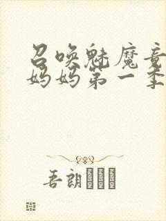 召唤魅魔竟然是妈妈第一季