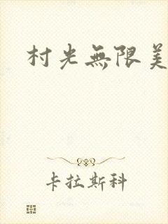 村光无限美