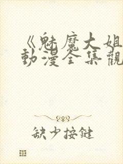 《魅魔大姐姐》动漫全集观看