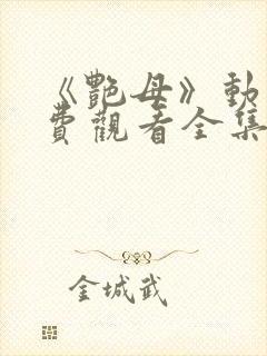 《艳母》动漫免费观看全集