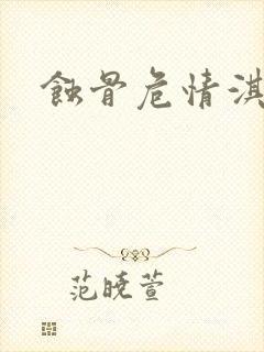 蚀骨危情淇老游