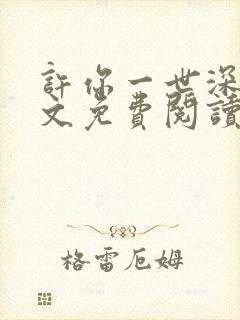 许你一世深情全文免费阅读封面