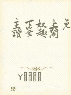 主下奴上免费阅读笔趣阁封面