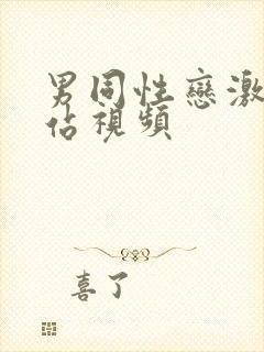 男同性恋激情网站视频