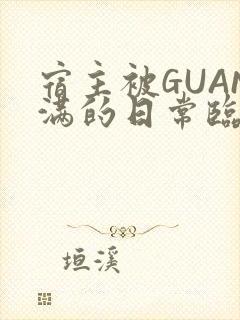 宿主被GUAN满的日常临安校园封面