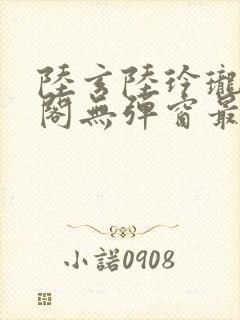 陆玄陆玲珑笔趣阁无弹窗最新章节