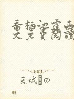 乔栖池霍西洲全文免费阅读