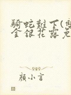 骑蛇难下(双)金银花露免费