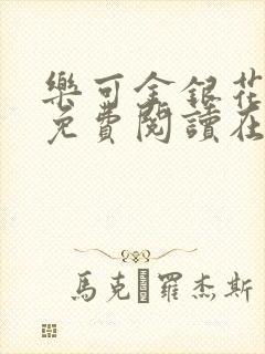 乐可金银花全文免费阅读在线无删减