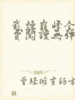 武炼巅峰全文免费阅读无弹窗