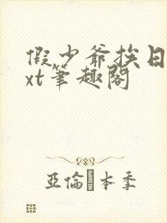 假少爷挨日记txt笔趣阁