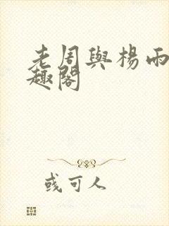 老周与杨雨欣笔趣阁