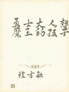 勇士大人想怀上魔王的孩子封面