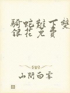 骑蛇难下双+金银花免费封面