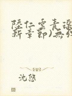 陆仁云青瑶(最新章节)无弹窗笔趣阁