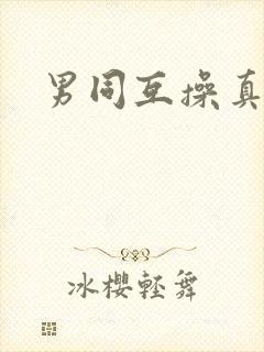 男同互操真人封面