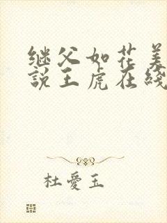 继父如花美眷小说王虎在线阅读封面