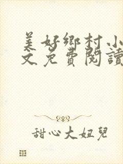 美好乡村小说全文免费阅读