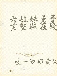 六姐妹免费全集完整版在线观看在哪