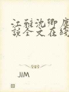 江雅沈卿尘的小说全文在线阅读无弹窗