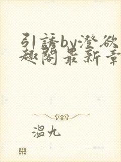 引诱by澄欲笔趣阁最新章节更新