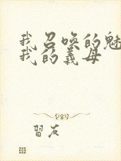 我召唤的魅魔是我的义母