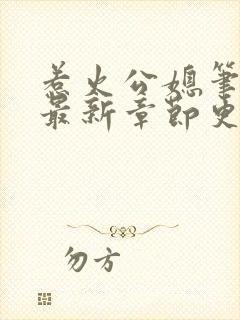 惹火公媳笔趣阁最新章节更新