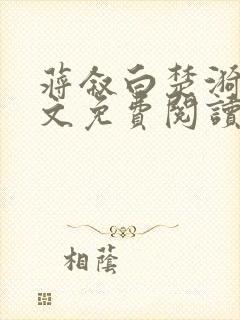 蒋叙白楚漪澜全文免费阅读笔趣阁最