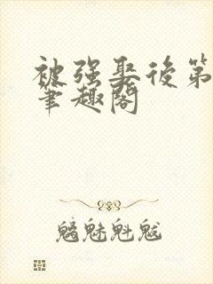 被强娶后第三年笔趣阁